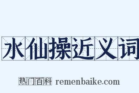 水仙操近义词是什么意思的图片